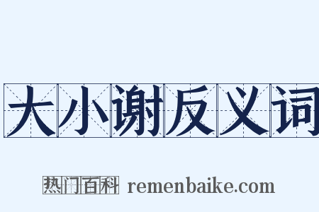 大小谢反义词是什么意思的图片